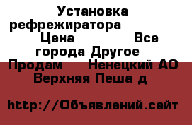 Установка рефрежиратора thermo king › Цена ­ 40 000 - Все города Другое » Продам   . Ненецкий АО,Верхняя Пеша д.